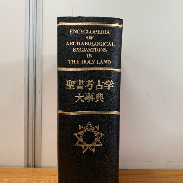 聖書考古学大事典 【公式通販】