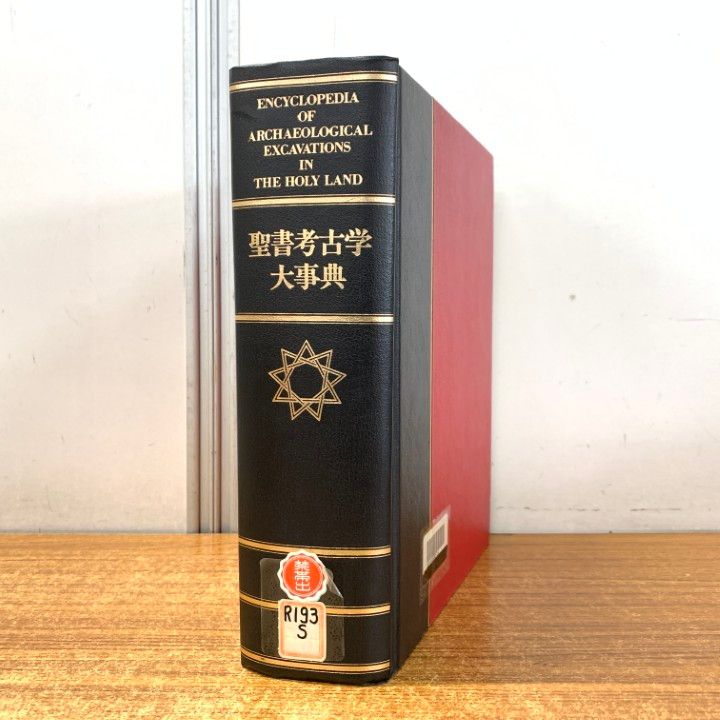 聖書考古学大事典 【公式通販】