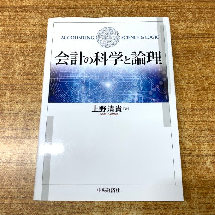 ○01)【1点限り!】会計の科学と論理/上野清貴/中央経済社/2019年発行