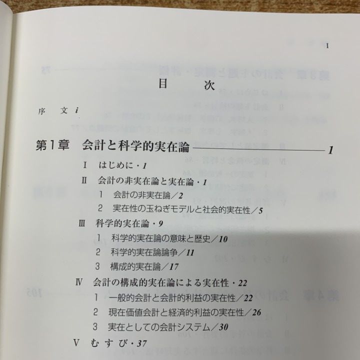 ○01)【1点限り!】会計の科学と論理/上野清貴/中央経済社/2019年発行
