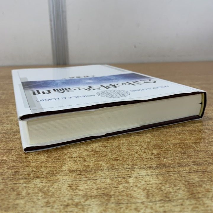 ○01)【1点限り!】会計の科学と論理/上野清貴/中央経済社/2019年発行