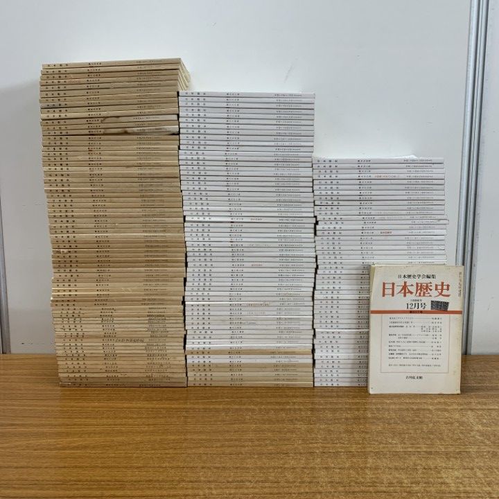 ■02)【1点限り!】日本歴史 1970年〜2012年 まとめ売り約170冊大量セット/吉川弘文館/明治維新/日本史/史料/地方史/戦国大名/B