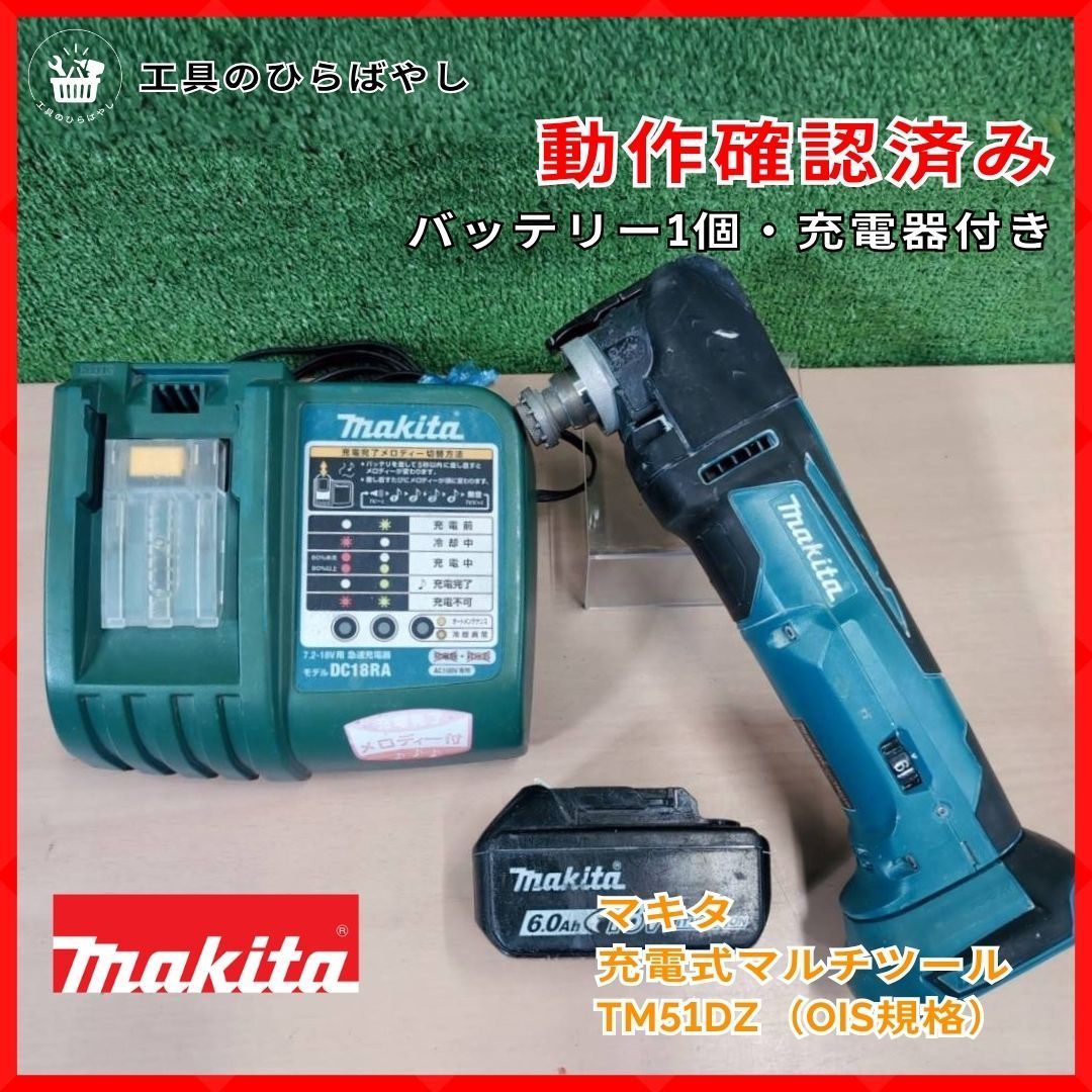【動作確認済・送料無料】マキタ TM51DZ 18V 充電式マルチツール DC18RA BL1860B付 中古