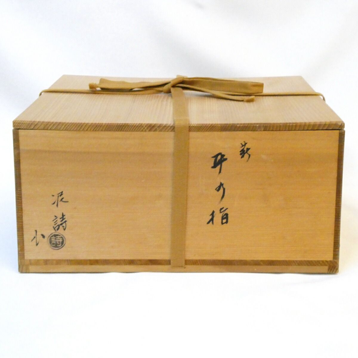 五月の特売品】御台場窯 渋谷泥詩作 萩焼 平水指 真塗割蓋 白釉 茶道具