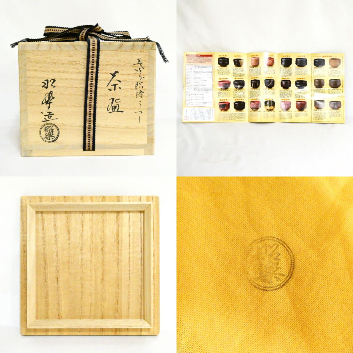 茶道具 茶器「臨済」佐々木昭楽 作、長次郎 写 臨済」長次郎写 佐々木昭楽 | takako_market