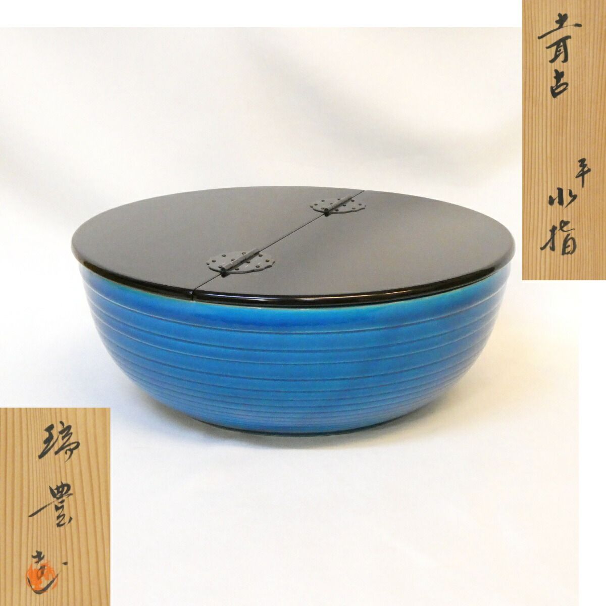 【五月の特売品】西尾瑞豊作 土耳古 平水指 トルコ釉 茶道具【中古 美品】