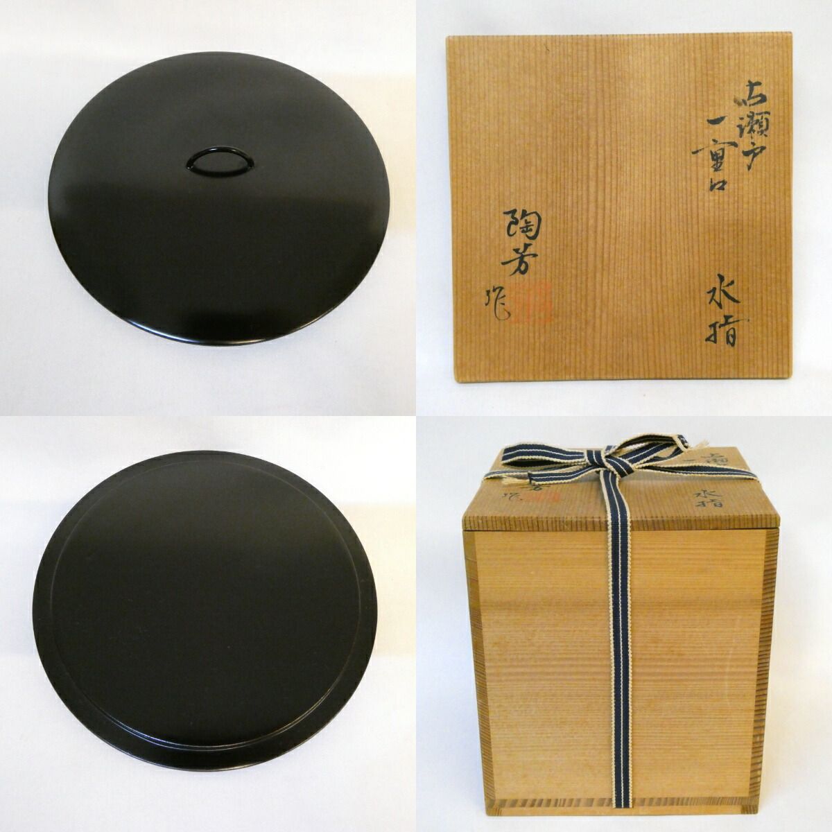 五月の特売品】加藤陶芳作 古瀬戸写 一重口 水指 木製塗蓋 茶道具