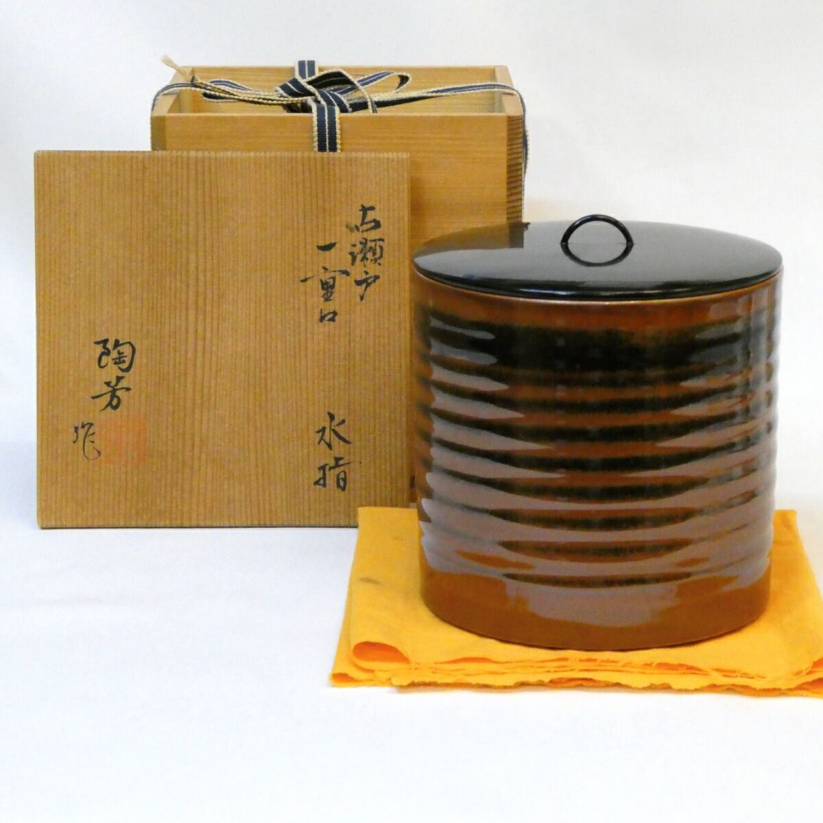 五月の特売品】加藤陶芳作 古瀬戸写 一重口 水指 木製塗蓋 茶道具
