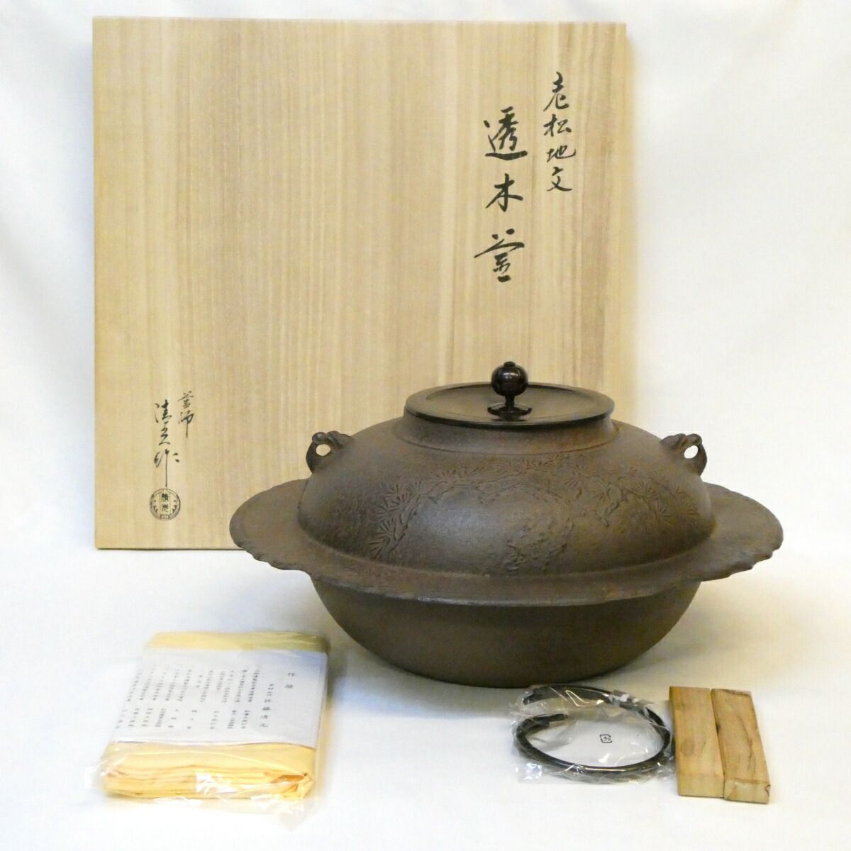【五月の特売品】釜師 佐藤清光作 老松地紋 透木釜 透木付き 茶道具【中古 美品】