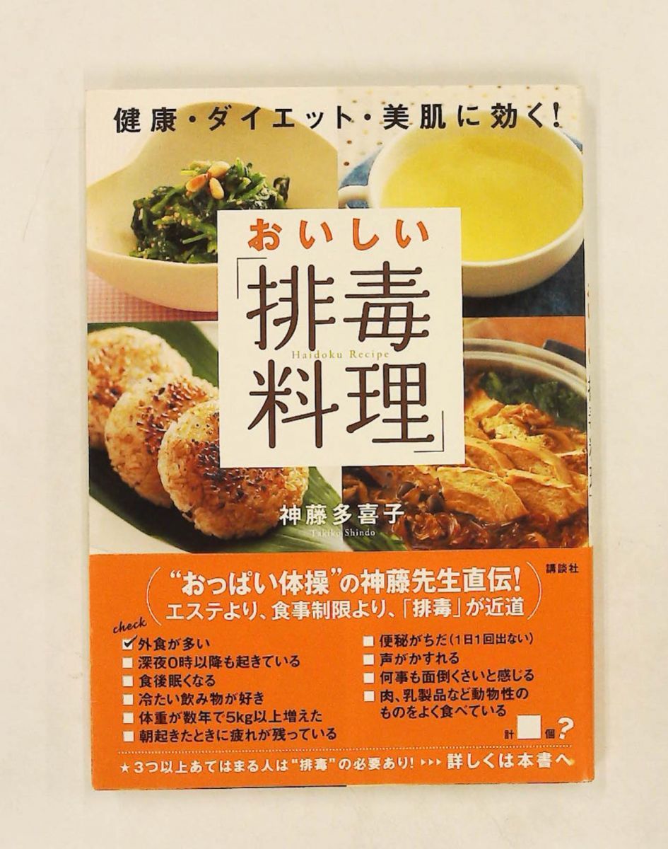 おいしい 排毒料理 健康・ダイエット・美肌に効く! (講談社実用BOOK) 神藤 多喜子