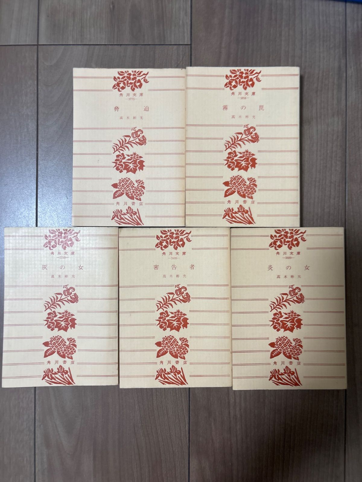 高木彬光 文庫本まとめ売り 11冊セット 高木彬光 11冊 - メルカリ
