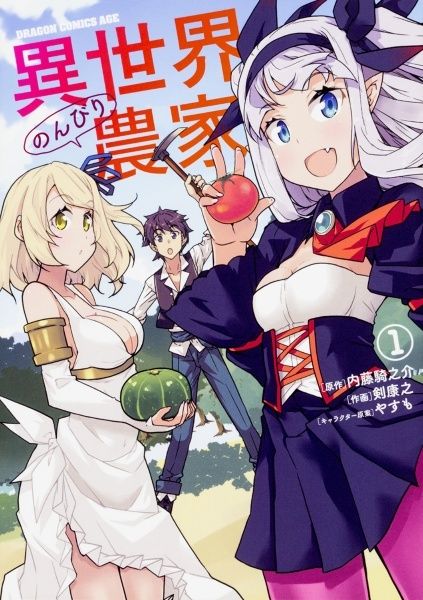 【中古】 異世界のんびり農家 1-16巻 セット 剣康之 [レンタル落ち] [コミック] [漫画]