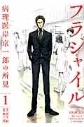 【中古】 フラジャイル 病理医岸京一郎の所見 1-31巻 セット 恵三朗 [レンタル落ち] [コミック] [漫画]