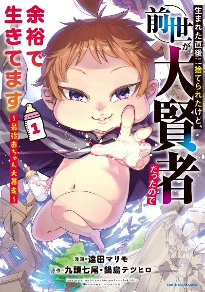 【中古】 生まれた直後に捨てられたけど,前世が大賢者だったので余裕で生きてます 最強赤ちゃん大暴走 1-14巻 セット 遠田マリモ [レンタル落ち] [コミック] [漫画]