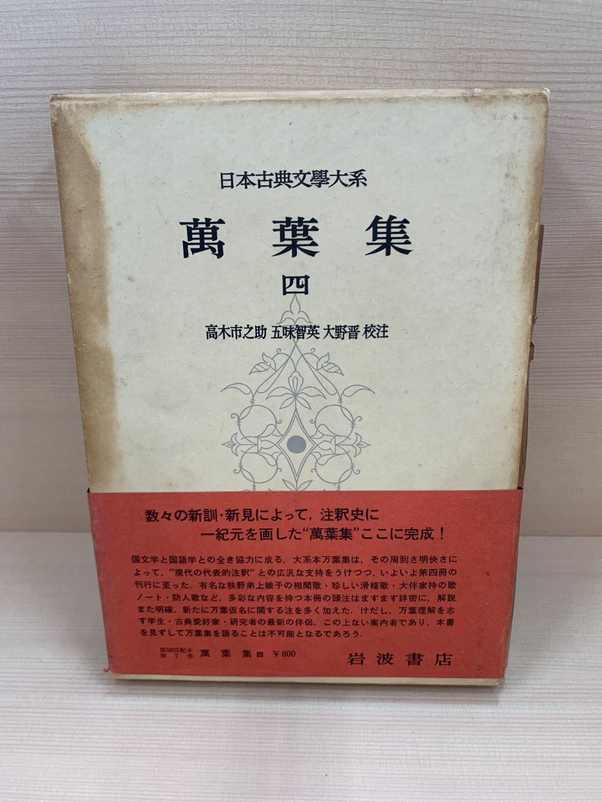日本古典文学大系7