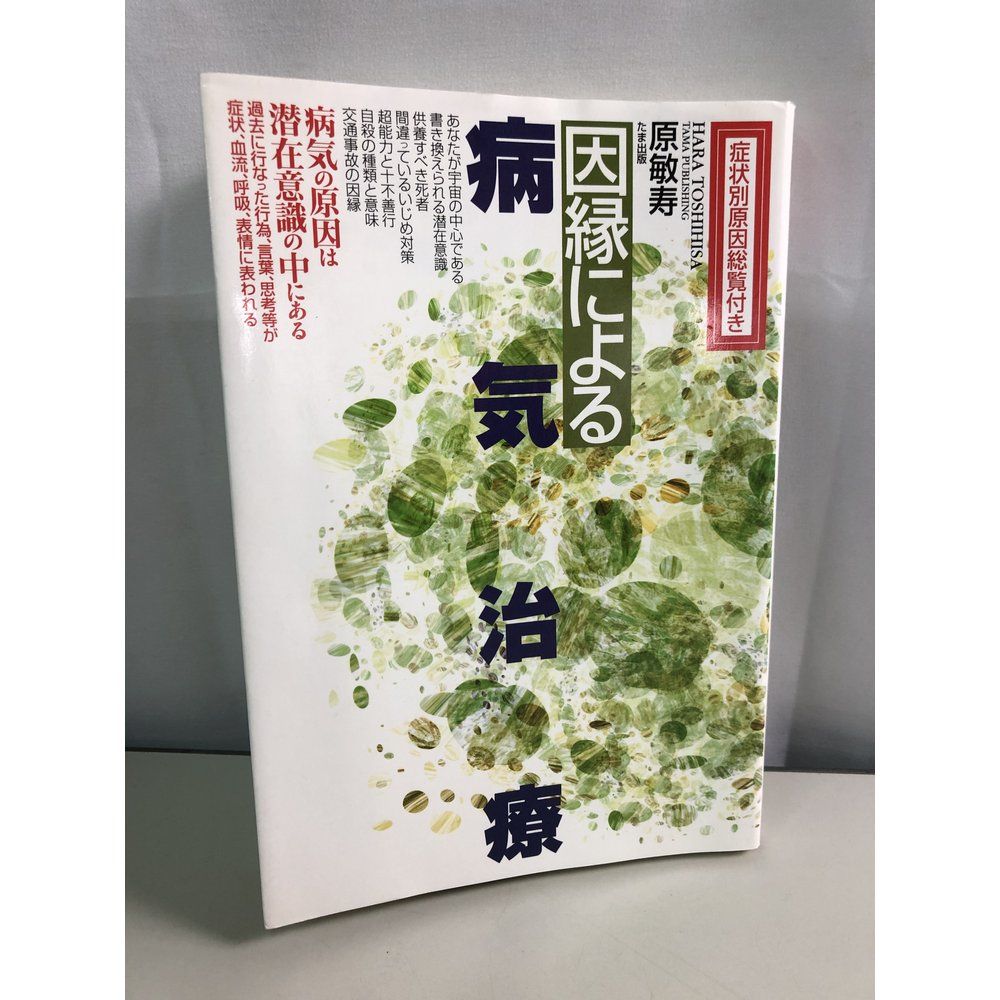 因縁による病気治療　病気の原因は潜在意識の中にある