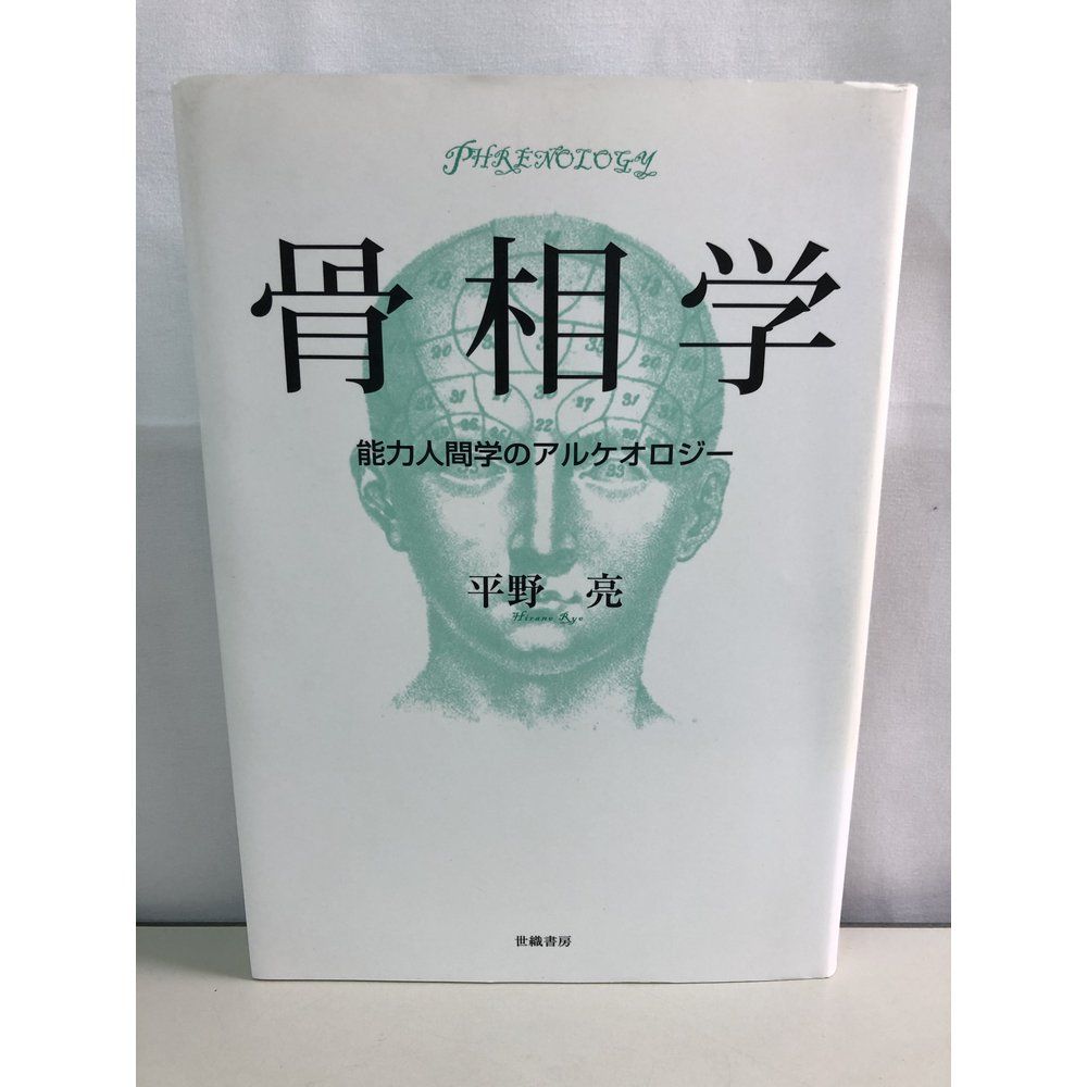 骨相学 能力人間学のアルケオロジー 平野亮