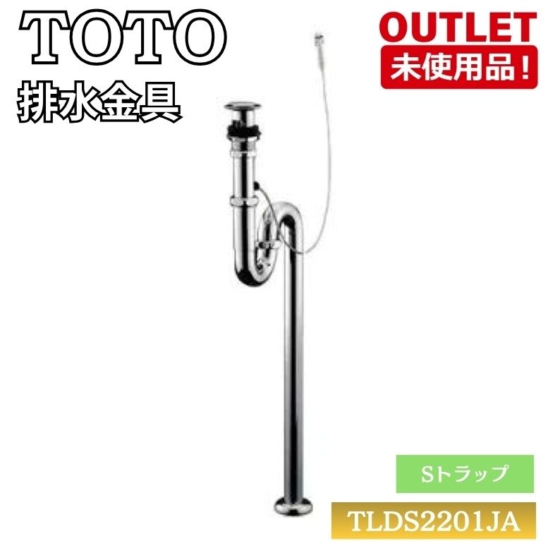 ＜TOTO＞排水金具（型番：TLDS2201JA）32mm Sトラップ　ワンプッシュ式　手洗い 洗面【未使用アウトレット品】
