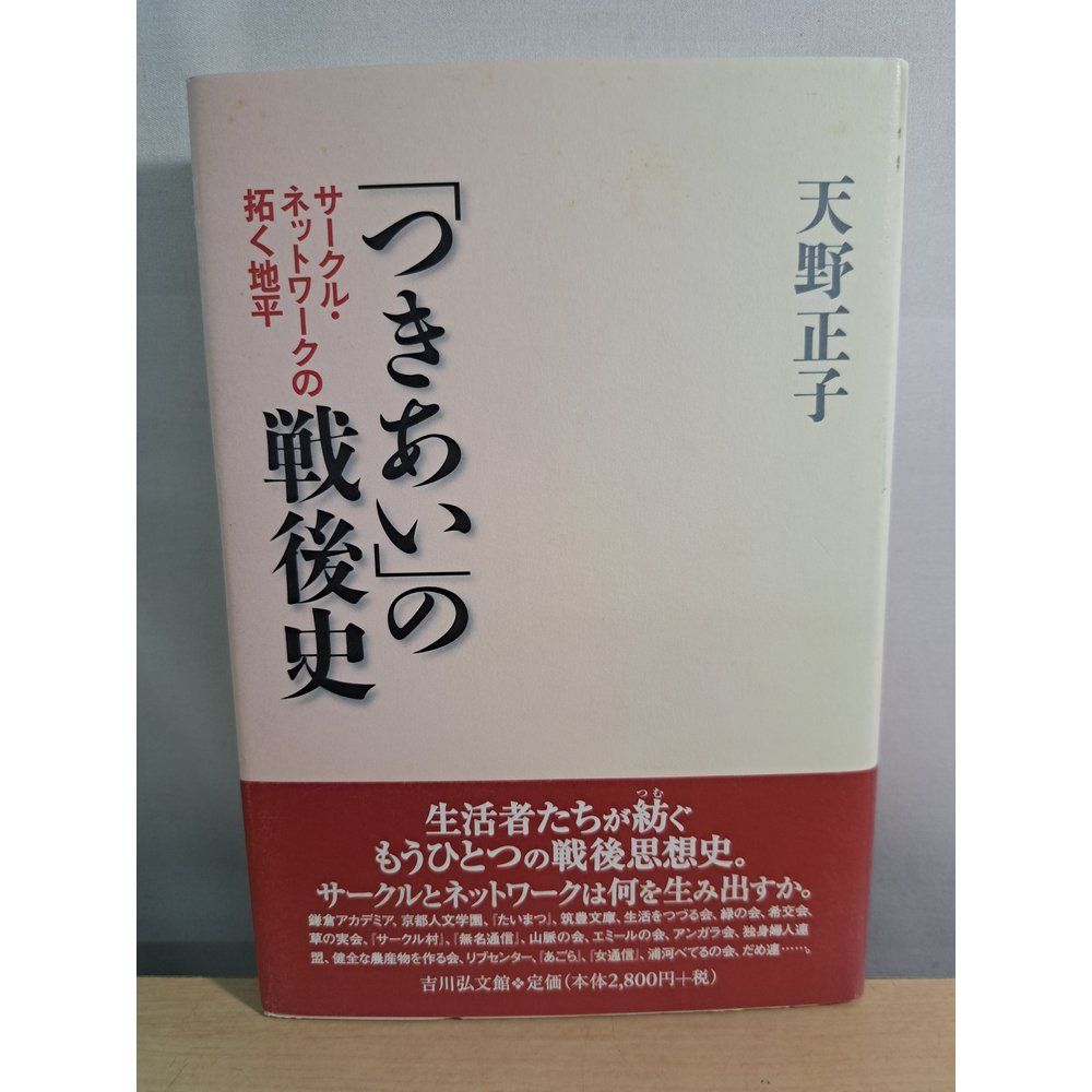 つきあいの戦後史 サークル・ネットワークの拓く地平 天野 正子 吉川弘文館