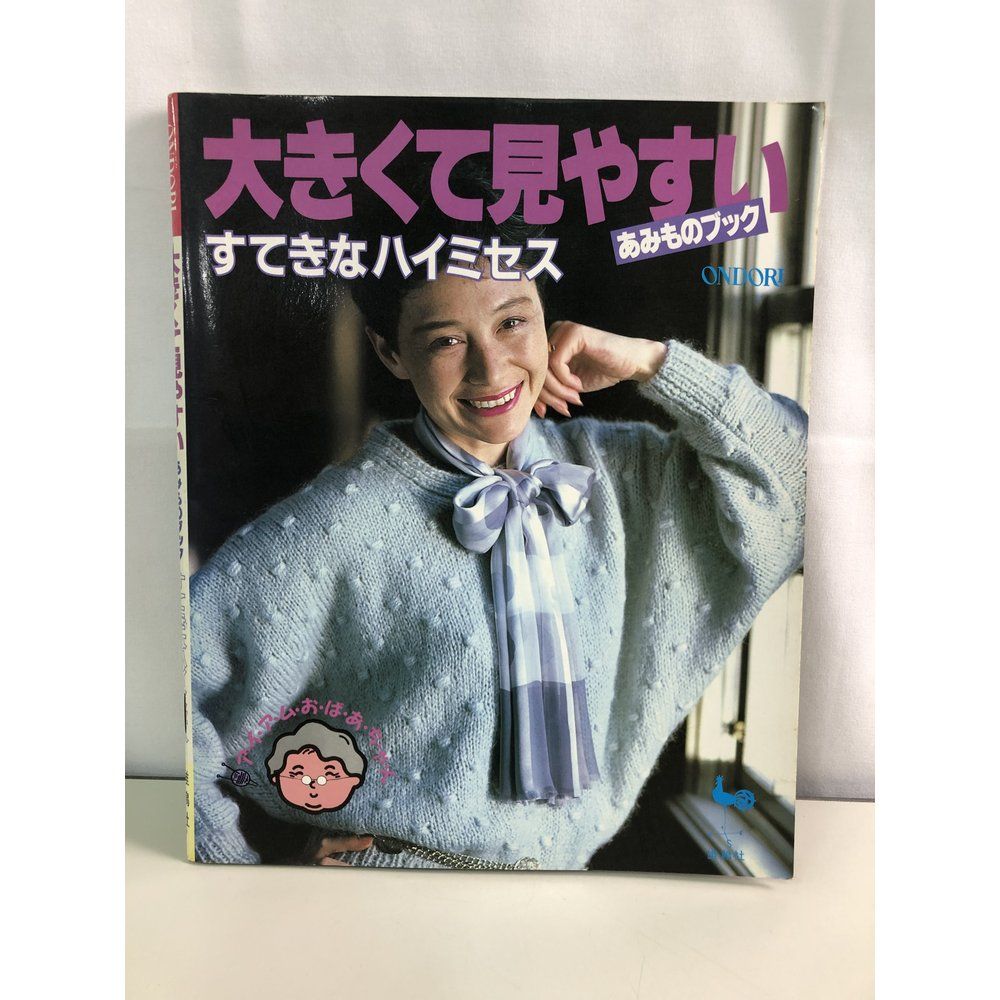 大きくて見やすいあみものブック すてきなハイミセス (アイアムおばあちゃん) 雄鶏社