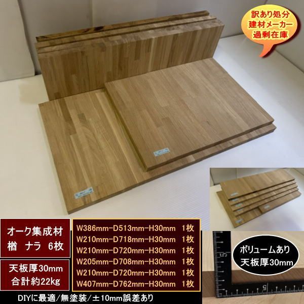 オーク　楢　ナラ　集成材　端材6点セット　約22kg　無塗装　高級材　386-513-25mm　210-718-25mm　210-720-25mm　205-708-25mm　他2　天板厚25mm　送料無料　訳あり処分　重量あり　DIYにお勧め！