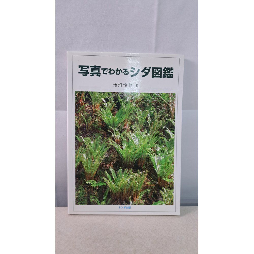 写真でわかるシダ図鑑 池畑怜伸 トンボ出版 4,517円