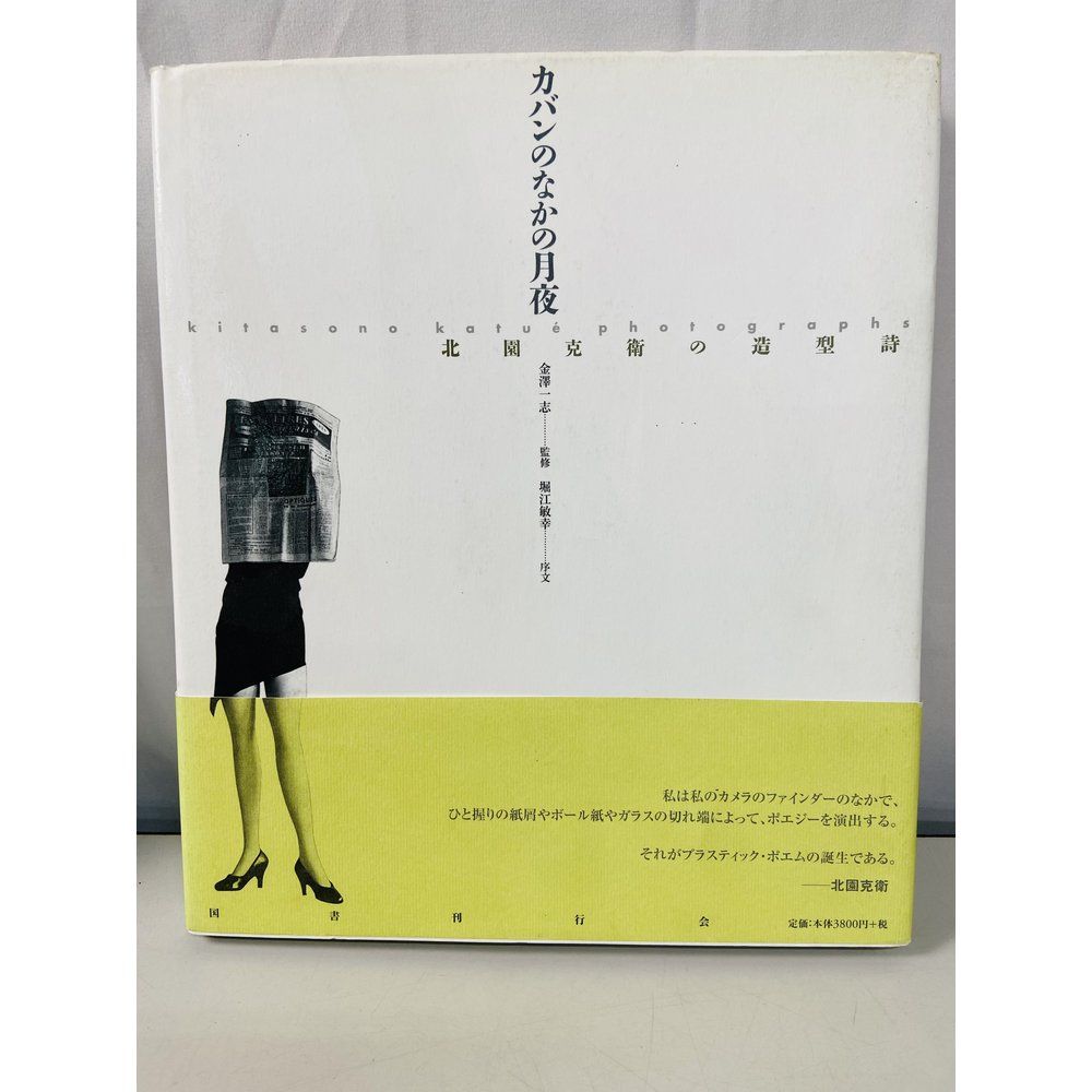 カバンのなかの月夜 北園克衛の造型詩 国書刊行会 - メルカリ