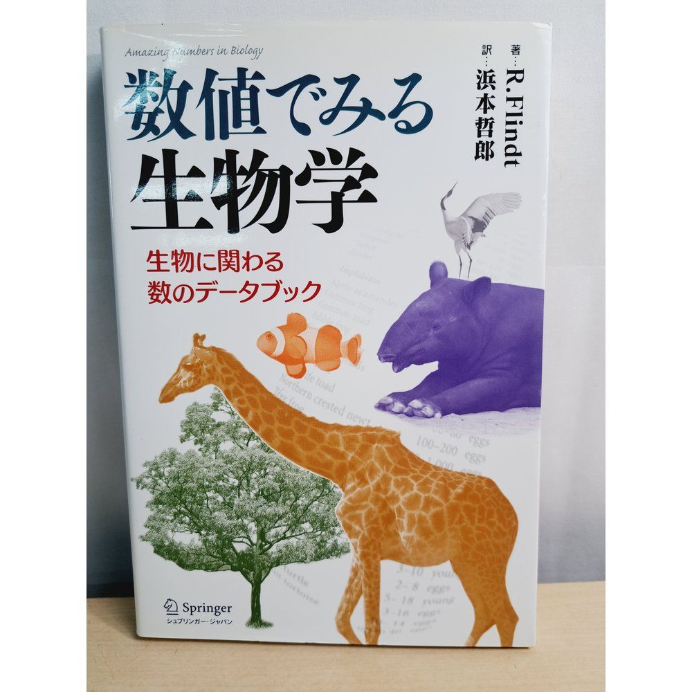 数値でみる生物学 R Flindt シュプリンガー・ジャパン株式会社