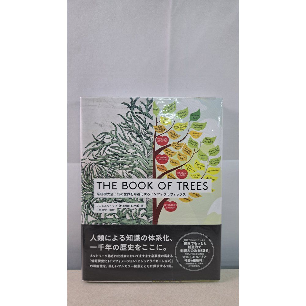 THE BOOK OF TREES 系統樹大全 知の世界を可視化するインフォグラフィックス マニュエル・リマ ビー・エヌ・エヌ新社