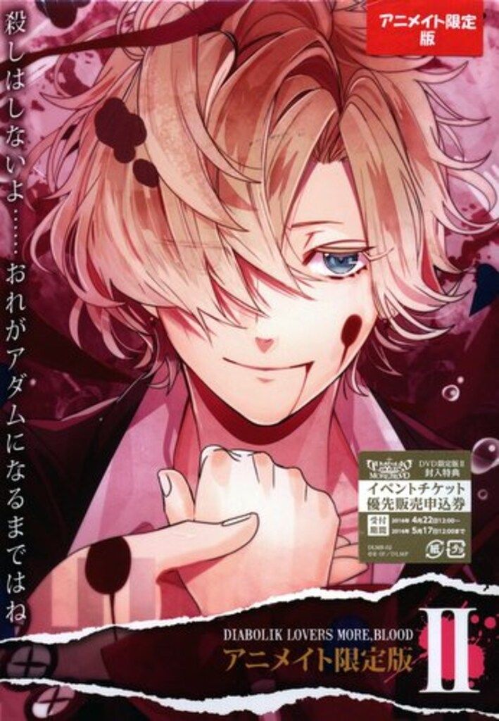 限定版 DVD DIABOLIK LOVERS MORE BLOOD 「Ⅰ・Ⅱ」 アニメ「DIABOLIK