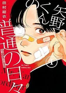 【中古】 矢野くんの普通の日々1-11巻 セット 田村結衣 [レンタル落ち] [コミック] [漫画]