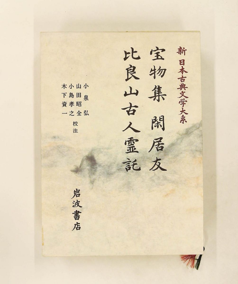 宝物集 閑居友 比良山古人霊託 新日本古典文学大系 40 古泉 弘 岩波