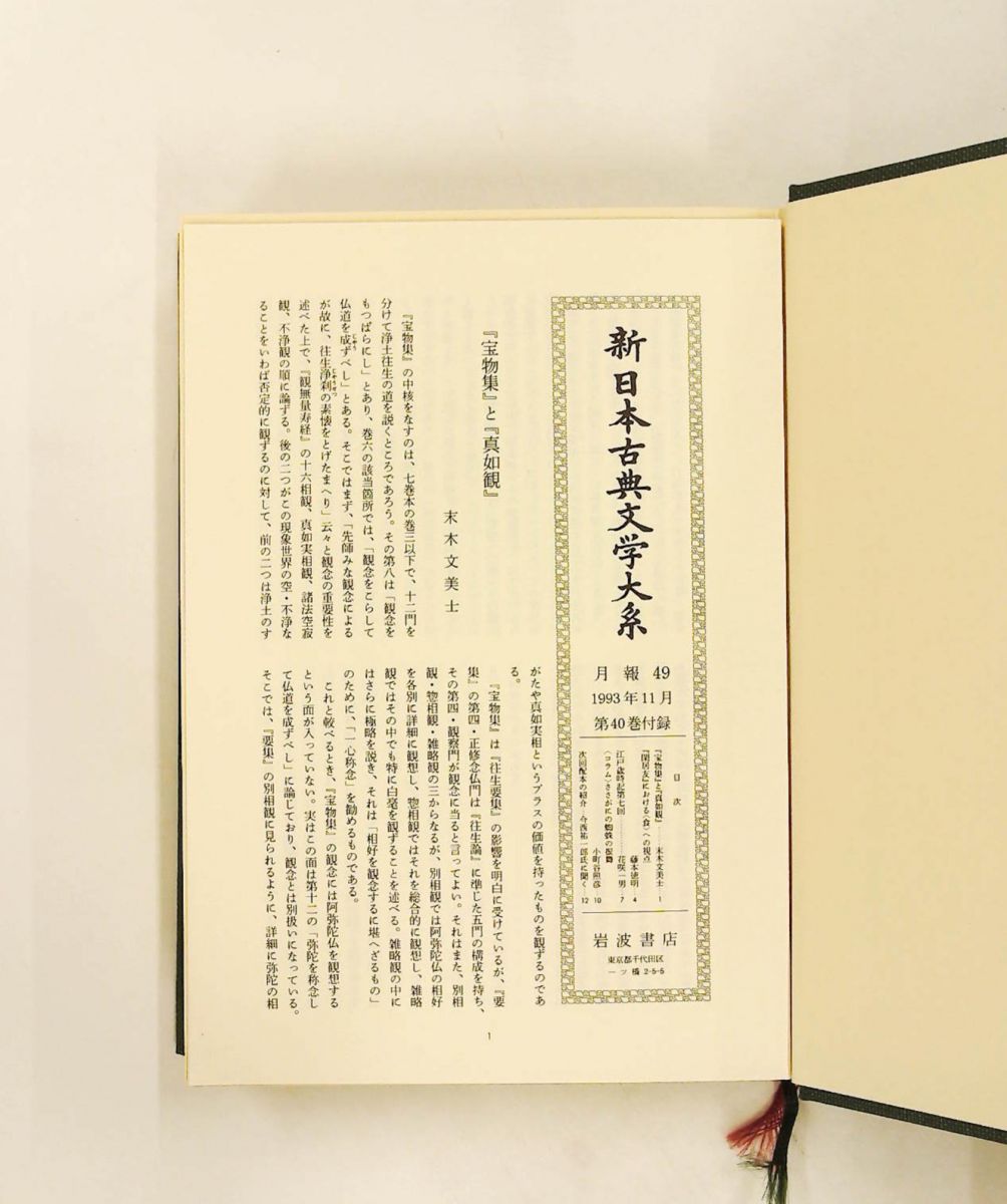 宝物集 閑居友 比良山古人霊託 新日本古典文学大系 40 古泉 弘 岩波