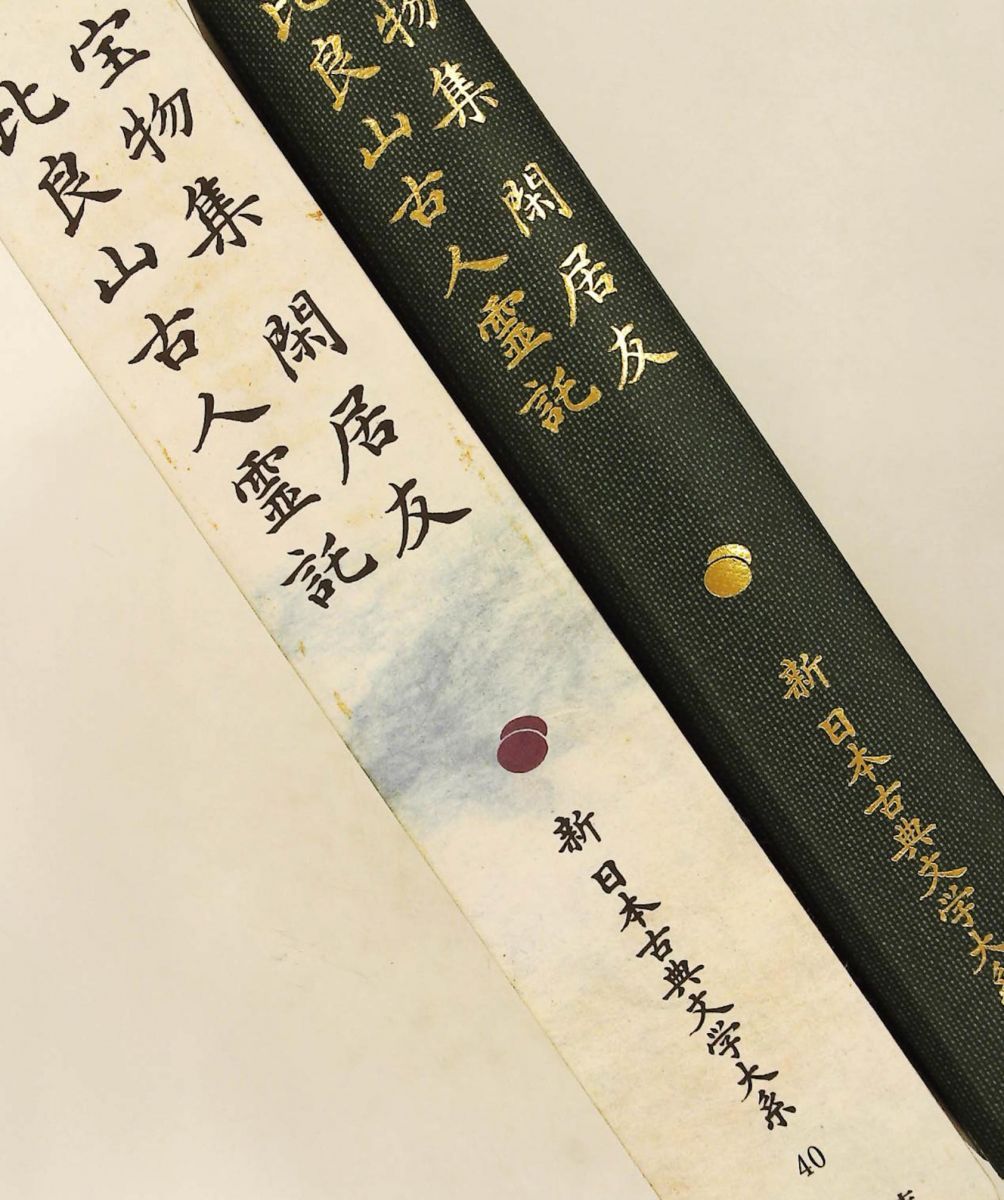 宝物集 閑居友 比良山古人霊託 新日本古典文学大系 40 古泉 弘 岩波