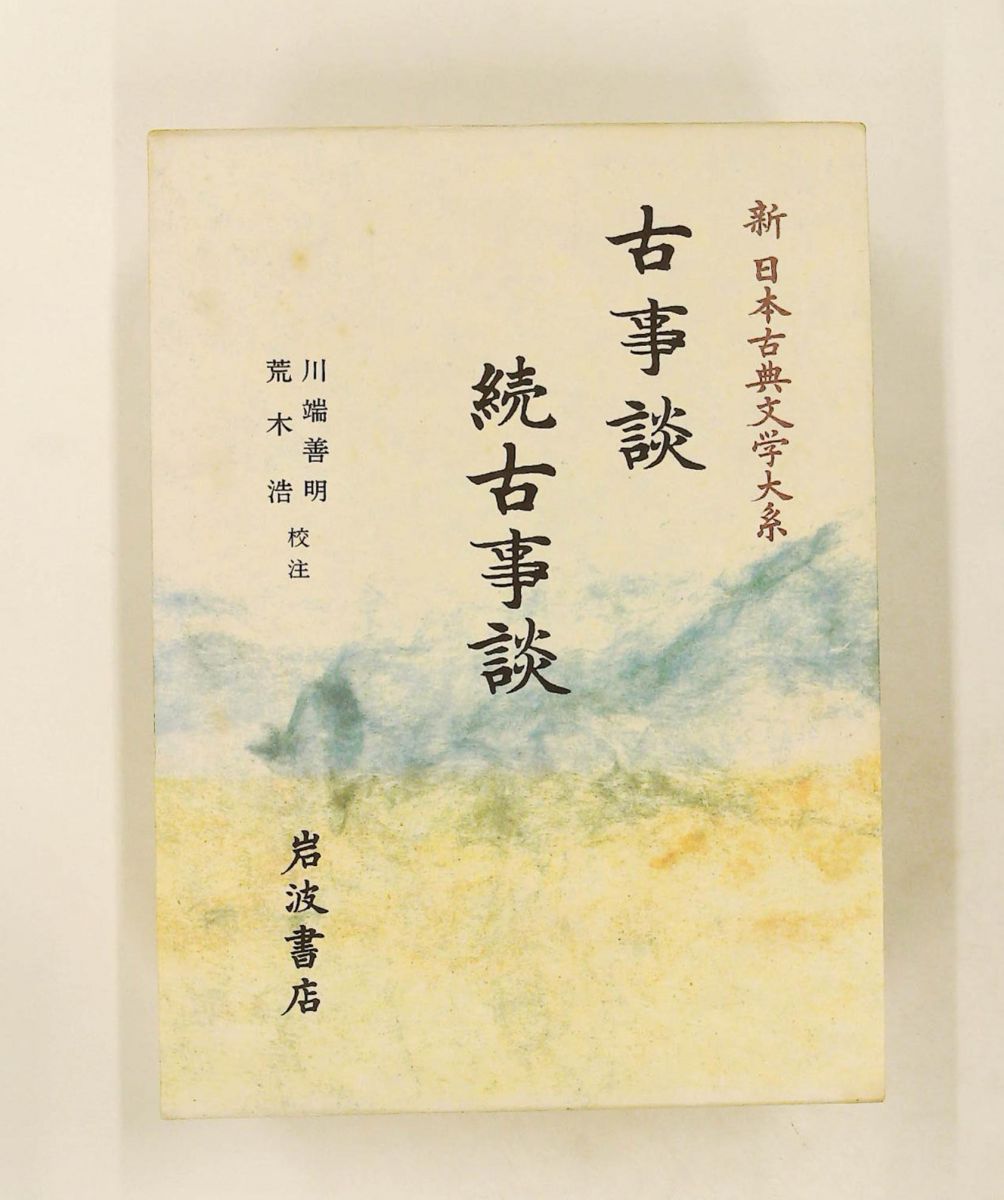 古事談・続古事談 新日本古典文学大系 41 佐竹 昭広 岩波書店
