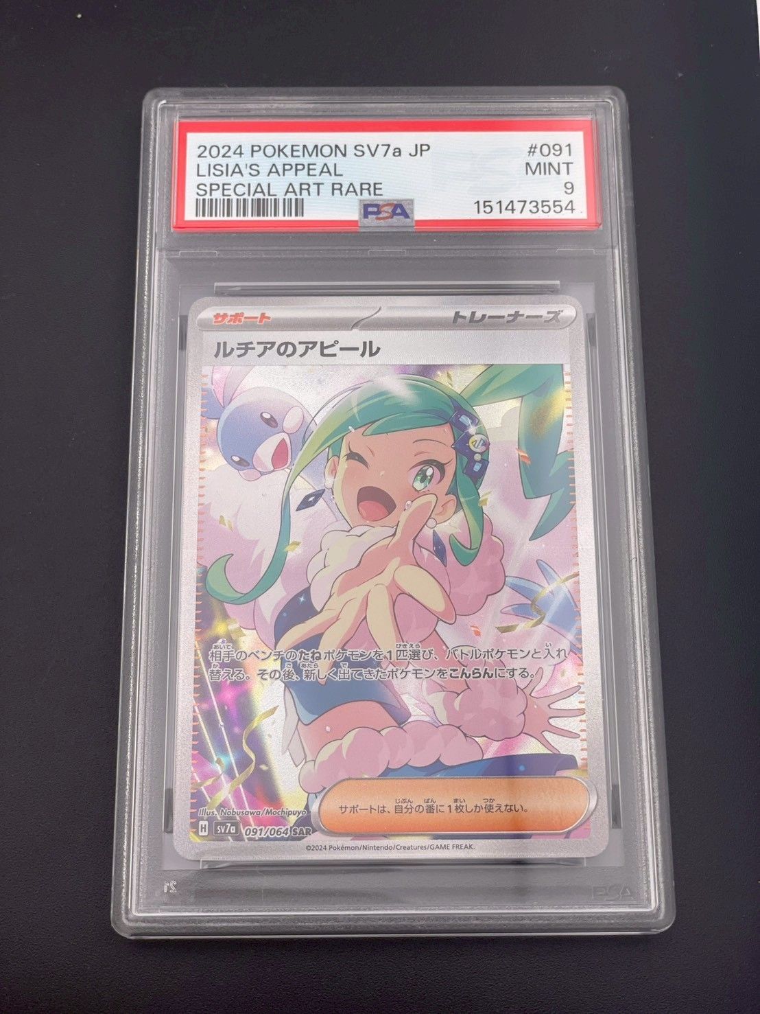 鑑定品】 PSA9 ルチアのアピール SAR SV7a 091/064 強化拡張パック楽園