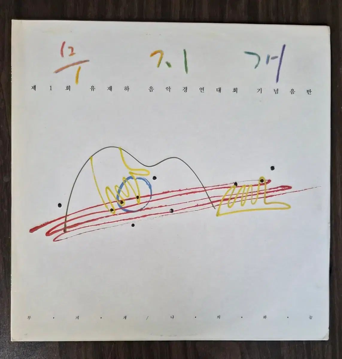 LP 虹- ぼくの 1 寿司 ユ・ジェハ 音楽コンテスト（ミント）