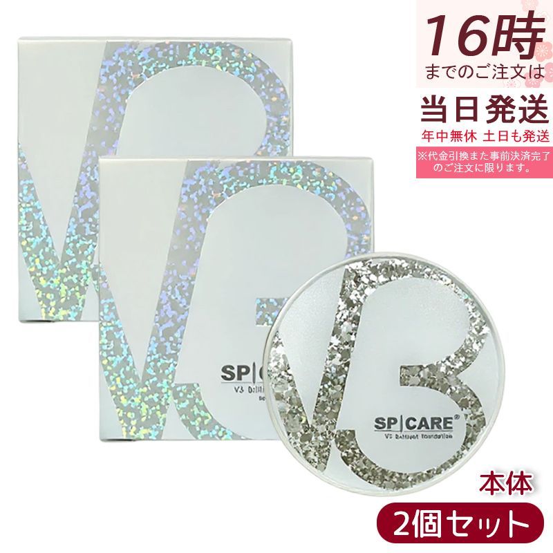 V3ブリリアントファンデーション 正規品 スピケア SPICARE 15g 2個セット 本体 韓国コスメ V3 Brilliant foundation