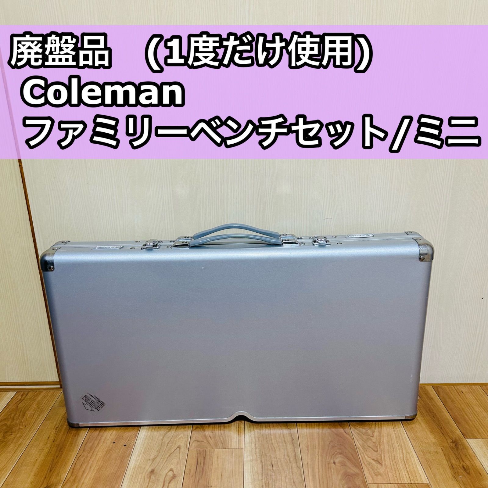 廃盤品 Coleman コールマン ファミリーベンチセット ミニ 170-7641