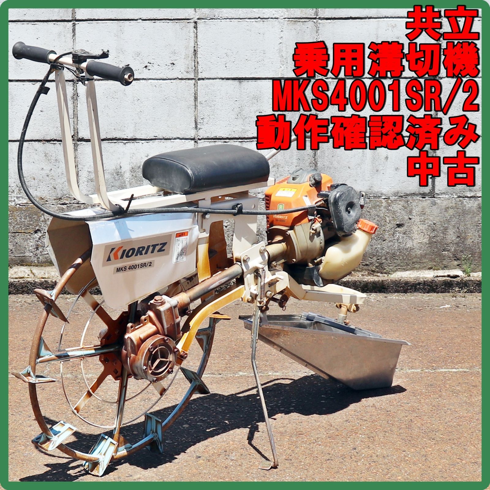 新潟発 共立 乗用溝切機 MKS4001SR/2 中古 実働確認済 みぞきり ミゾキリ ステンレス 混合 水田 湿田 田んぼ 排水 倉庫保管 キョーリツ