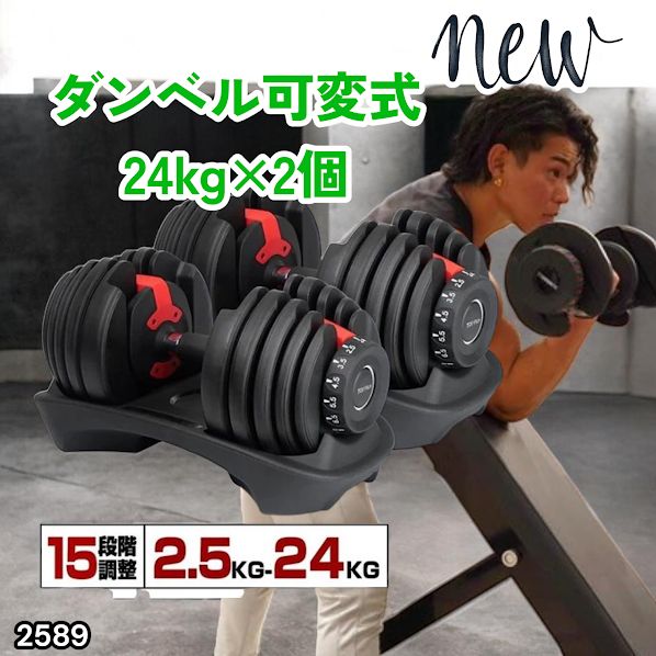 2589 ダンベル 可変式 24kg レッド 2個セット 総重量48kg 多機能 2秒で