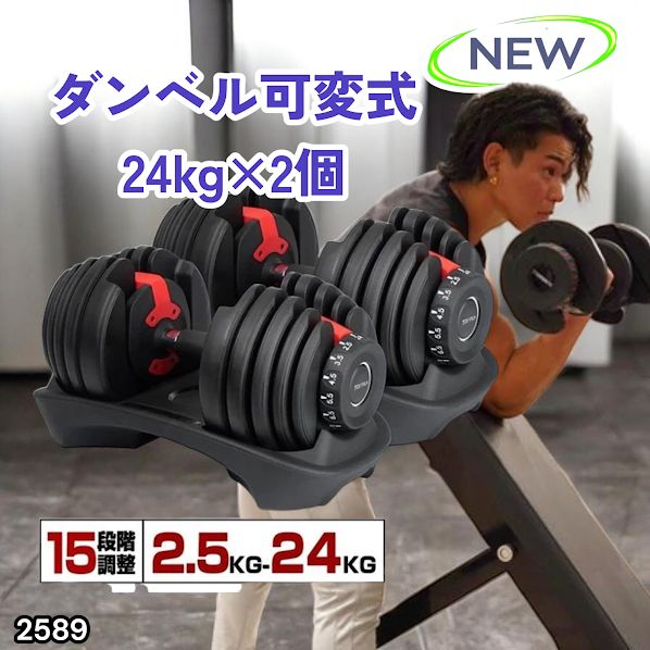 #2589 ダンベル 可変式 24kg レッド 2個セット 総重量48kg 多機能 2秒で重量変化 2.5~24kg 15段階調節 分かりやすいキロ表示 鉄アレイ 安全設計 省スペース 収納 ※一部地域離島別途配送料有