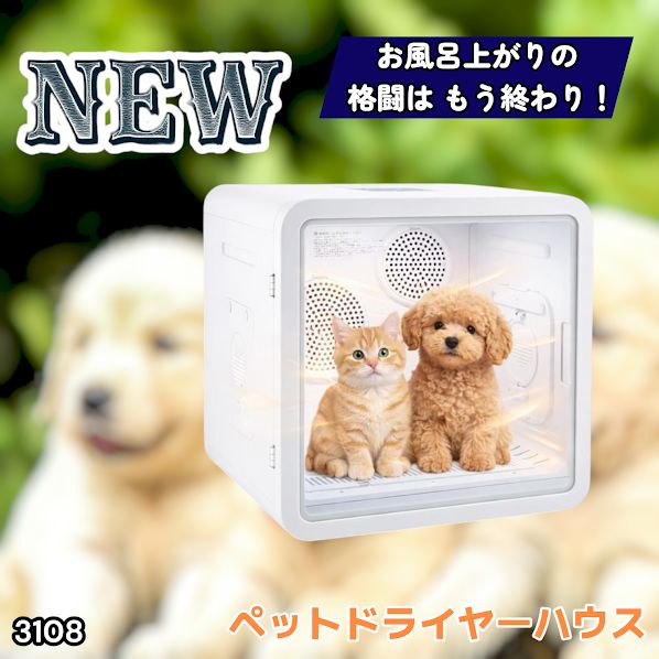 #3108 ペットドライヤーハウス 82L 大容量 犬 猫 静音 大風量 速乾 温度風量調整 多頭飼い対応 ドライルーム ※一部地域離島別途配送料有