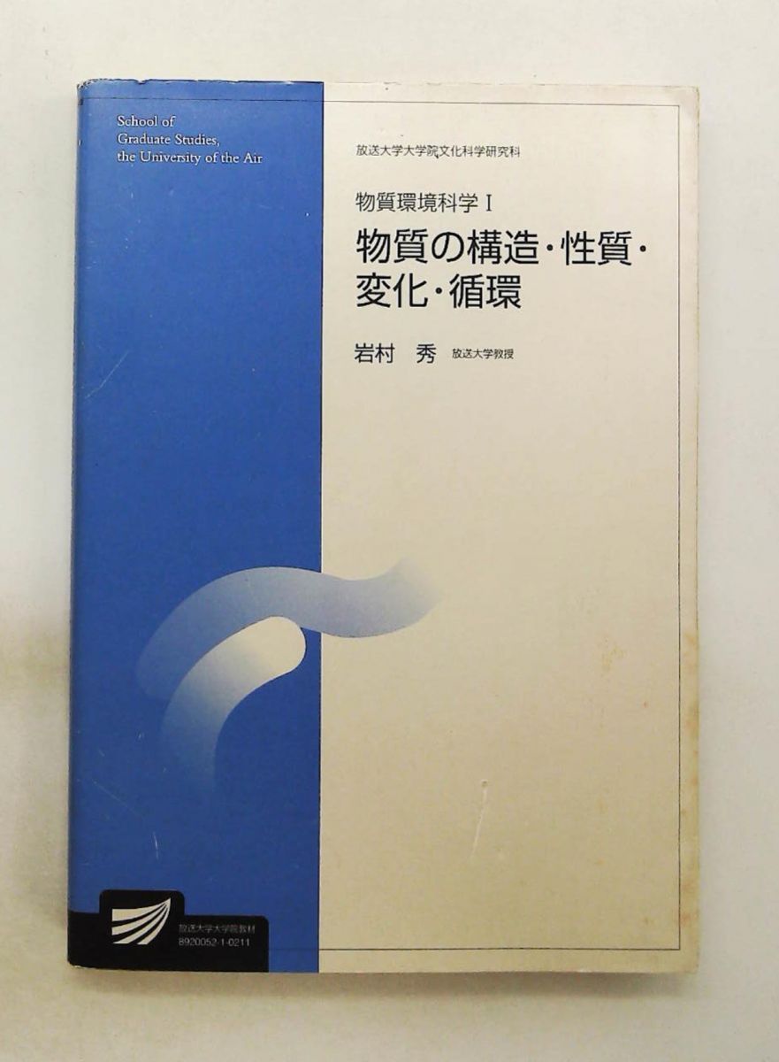 物質環境科学 1 岩村 秀 放送大学教育振興会
