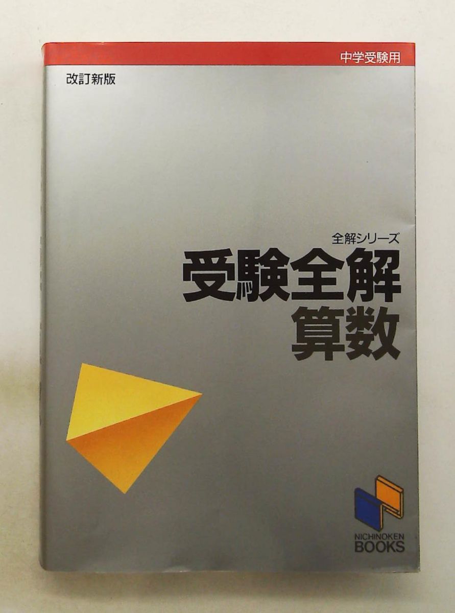 受験全解 算数 みくに出版