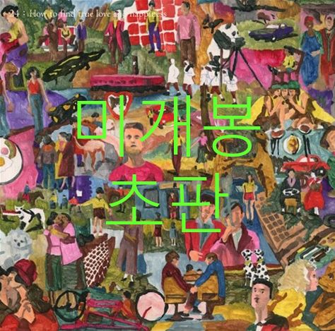 未開封 初版 ヒョクオウ （ Hyukoh ） ー 24 CD