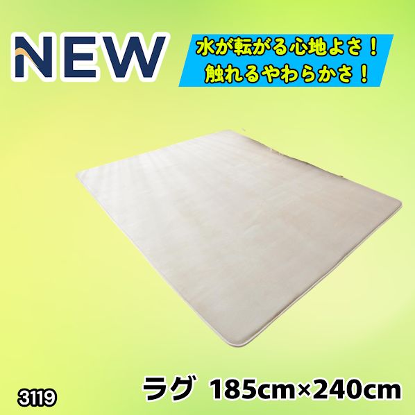 #3119 ラグ カーペット ベージュ 185cm×240cm 約2.5畳 厚手 洗える フランネル 撥水 ラグマット 長方形 床暖房 防ダニ 滑り止め付 ※一部地域離島別途配送料有