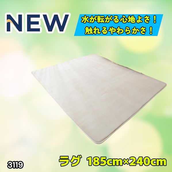#3119 ラグ カーペット ベージュ 185cm×240cm 約2.5畳 厚手 洗える フランネル 撥水 ラグマット 長方形 床暖房 防ダニ 滑り止め付 ※一部地域離島別途配送料有
