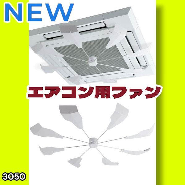 #3050 エアコン用ファン 天井カセット型エアコン用eco-FAN 省エネ・節電20%カット 空気循環・サーキュレーター効果 メンテ簡単 ※一部地域離島別途配送料有