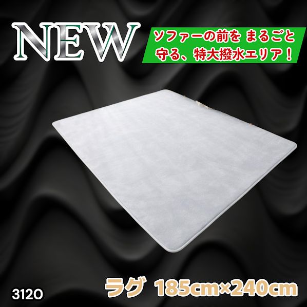 #3120 ラグ カーペット ライトグレー 185cm×240cm 約2.5畳 厚手 洗える フランネル 撥水 ラグマット 長方形 床暖房 防ダニ 滑り止め付 ※一部地域離島別途配送料有